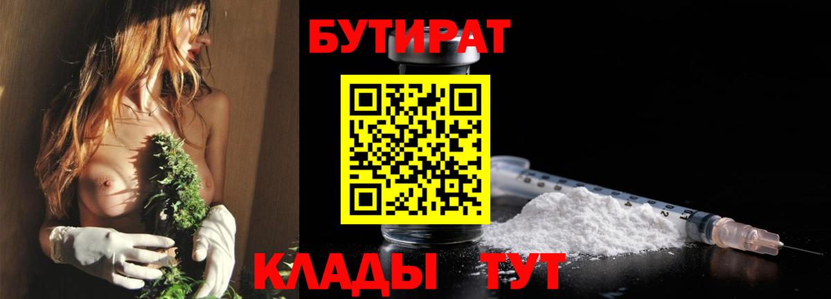 Краснодар  Бутират BDO 33%  Вход с VPN 